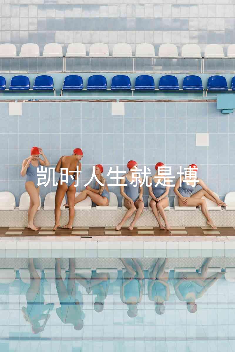 凯时人生就是博