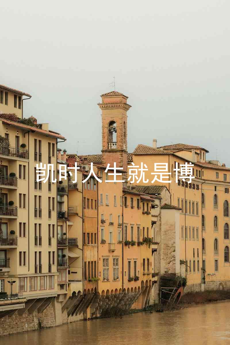 凯时人生就是博